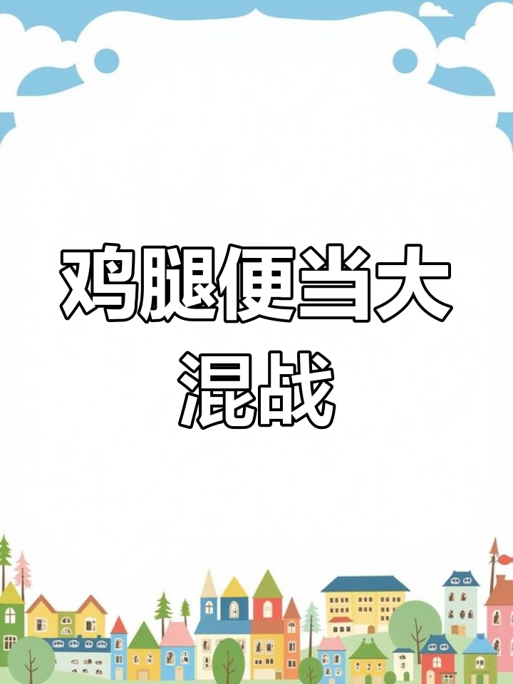 鸡腿便当加卤蛋,香气扑鼻让人抢!
