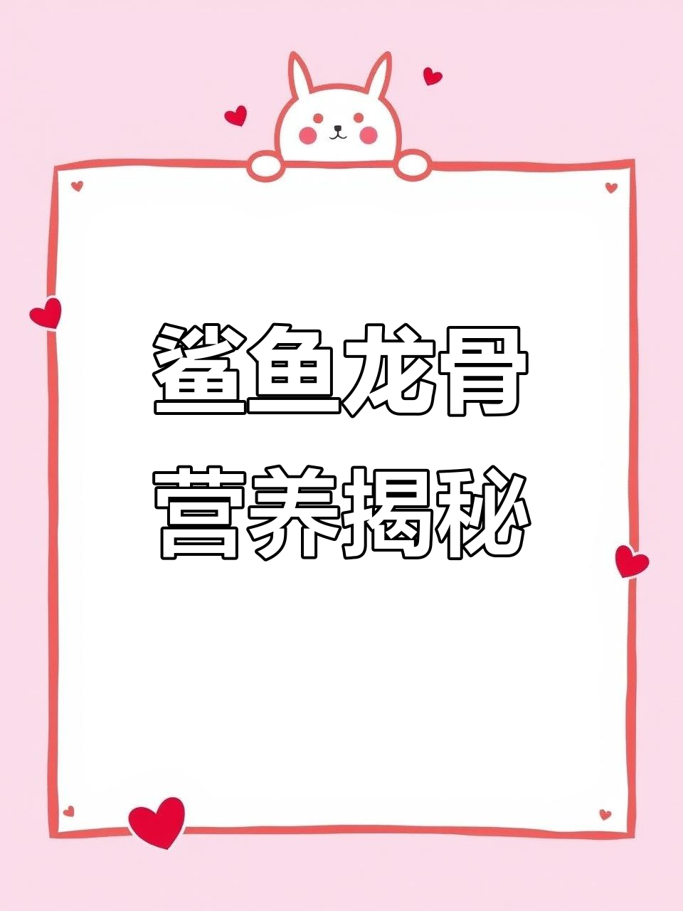 鲨鱼龙骨的营养与烹饪技巧,快来了解一下!