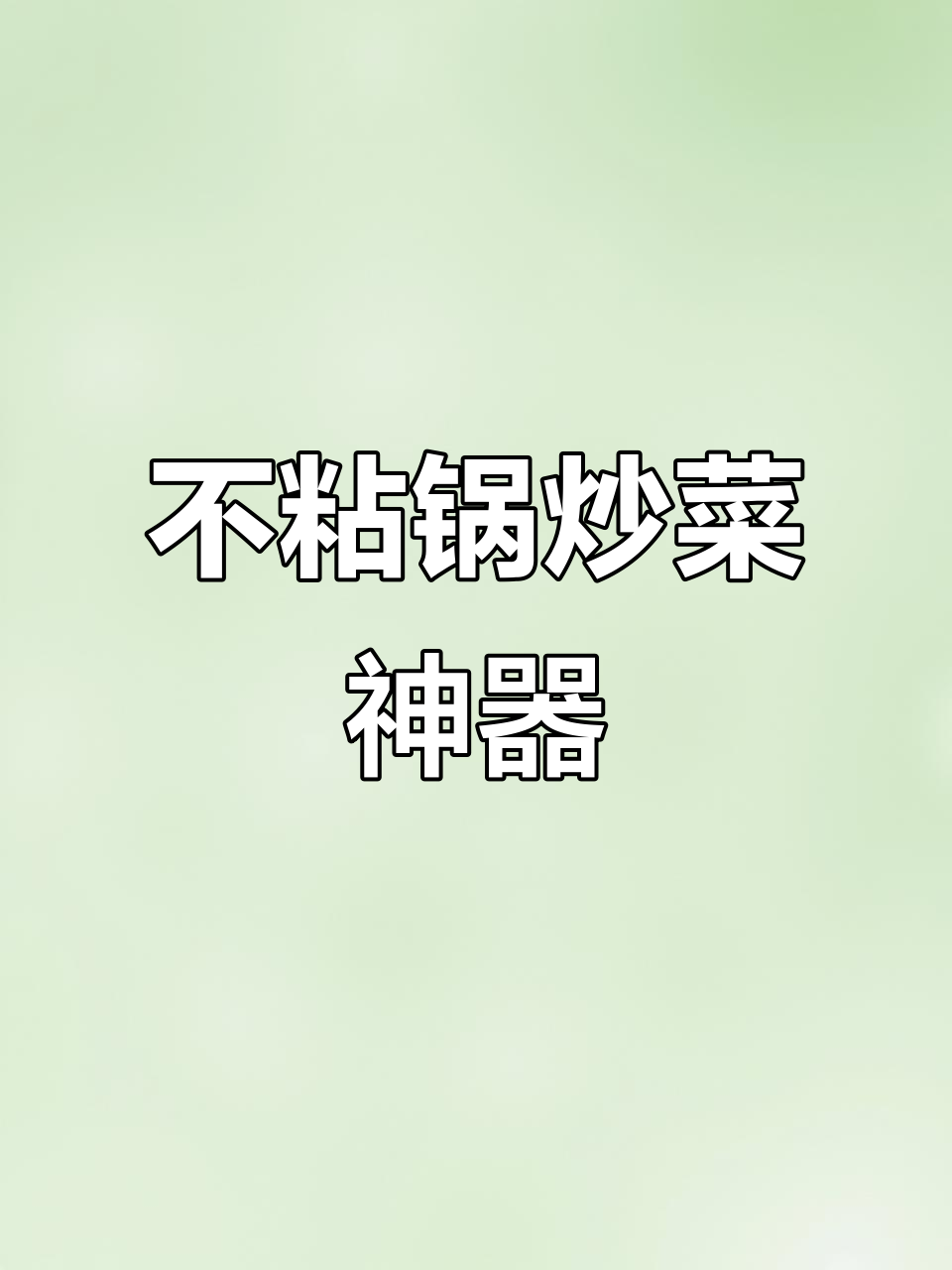 苏泊尔煎炒锅,轻松不粘,厨房必备好物