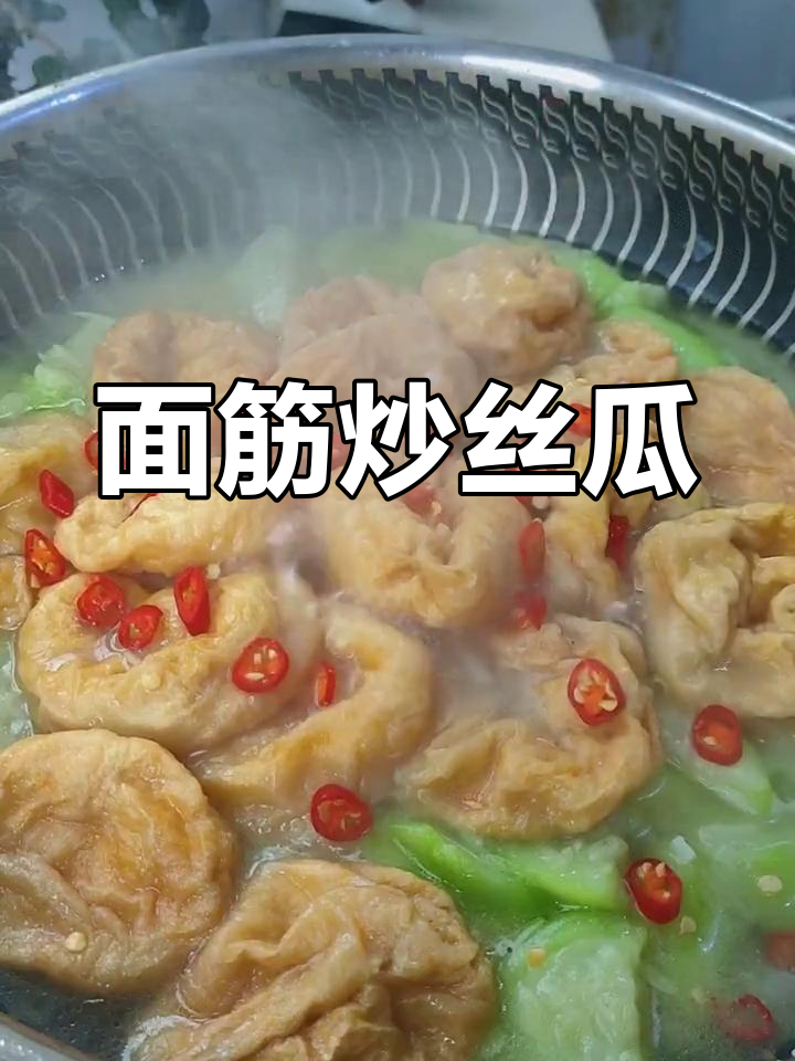 丝瓜炒面筋,麻辣鲜香又营养