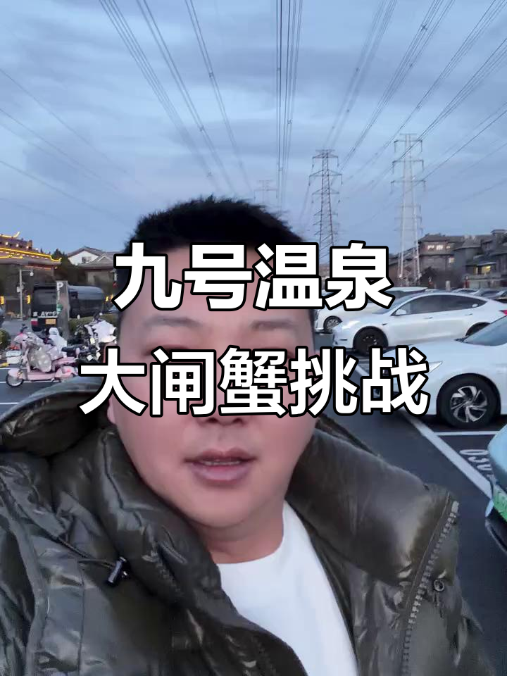 北京9号温泉大闸蟹狂潮,三位美女挑战极限