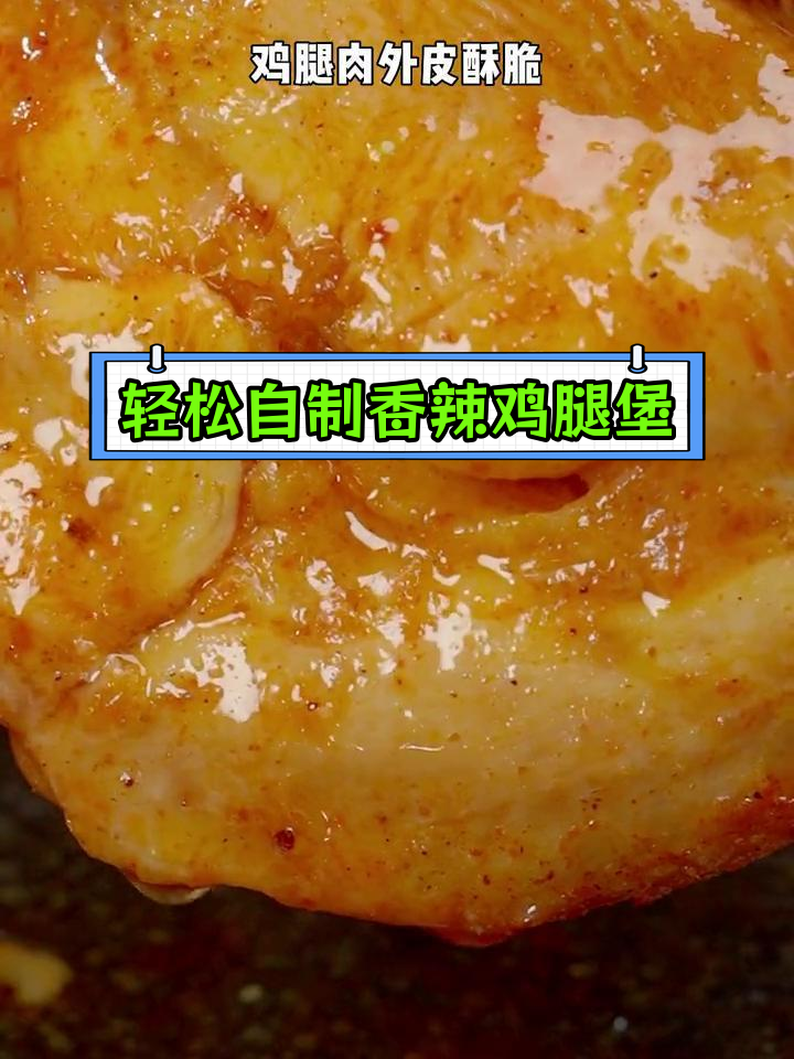 在家做香辣鸡腿堡,外脆内嫩超简单