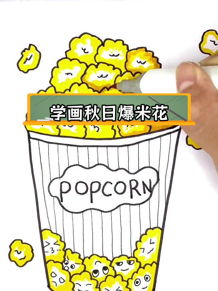 秋季爆米花简笔画教程,轻松学会画桶装爆米花