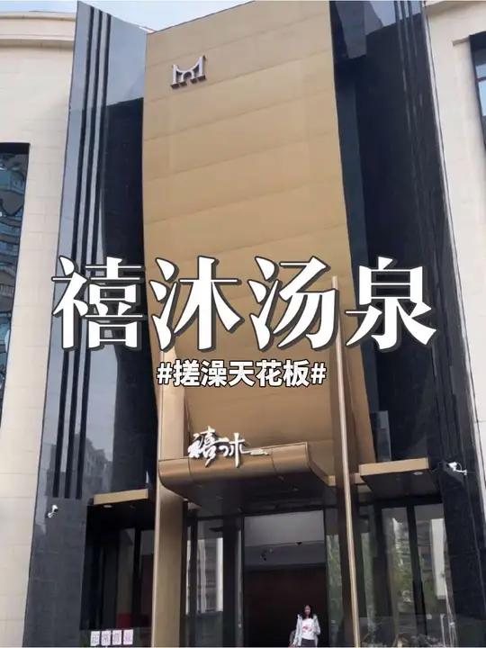 群力新开的高端洗浴禧沐汤泉,搓澡服务堪称天花板