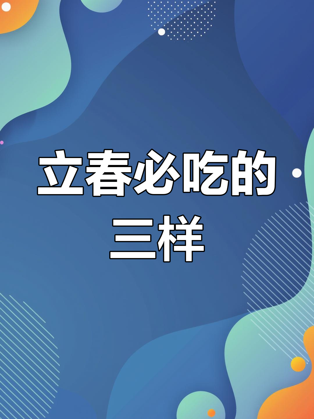 立春吃春饼,寓意迎祥纳福