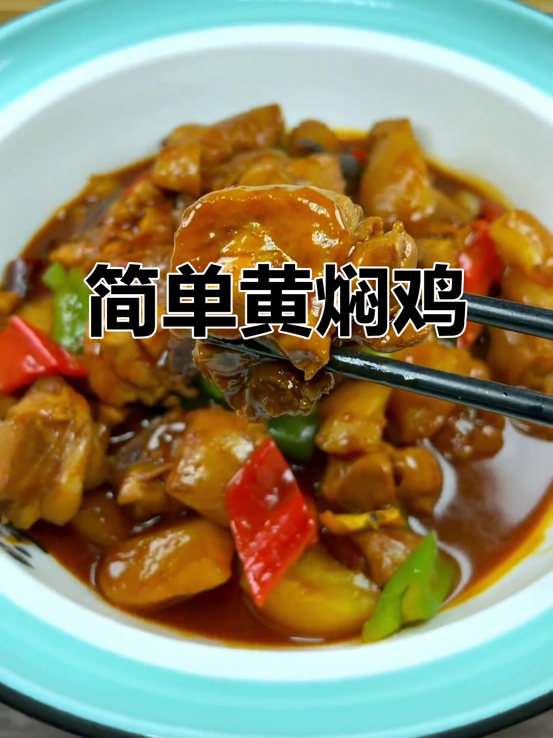 黄焖鸡酱料轻松做,鸡腿土豆炖出美味大餐