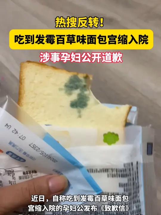热搜反转!自称吃到发霉面包宫缩入院的“孕妇”公开致歉