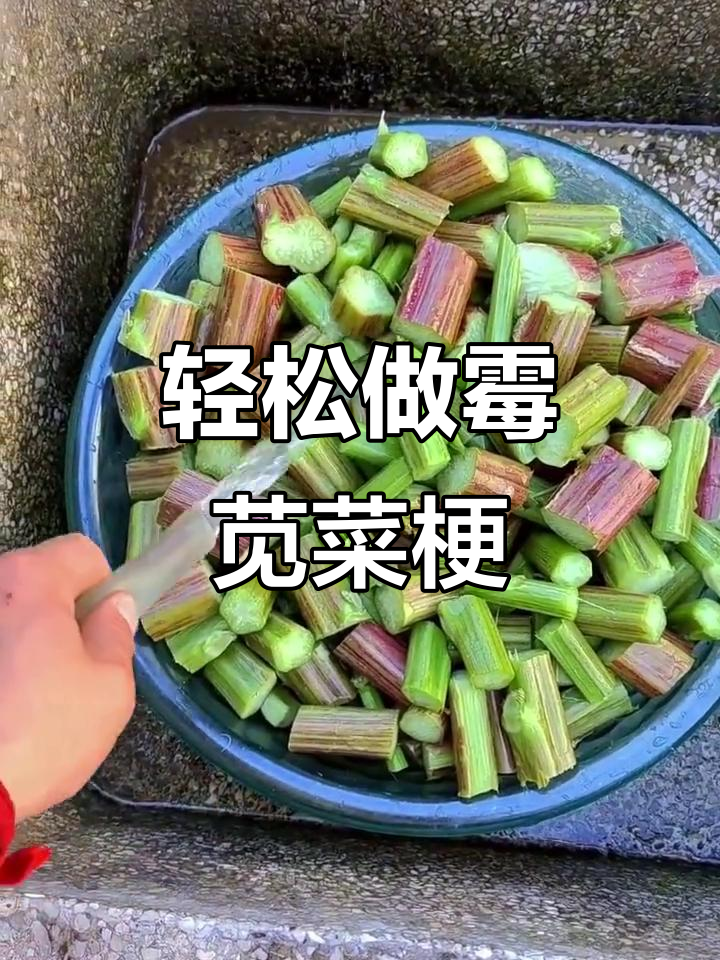 自制霉苋菜梗,步骤超简单!