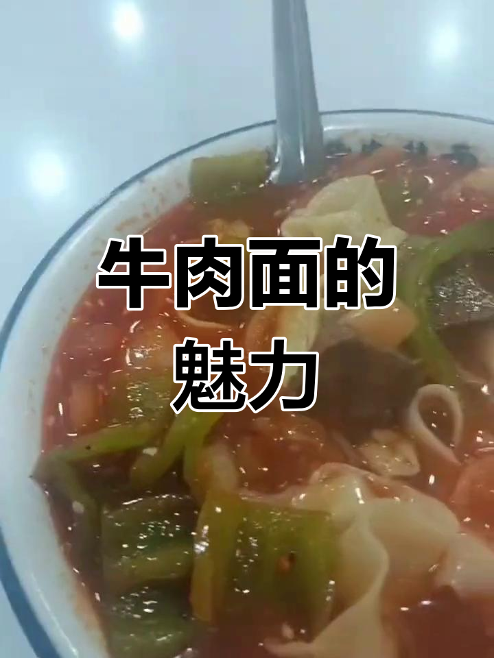 早餐必吃牛肉面,百吃不厌的经典美味