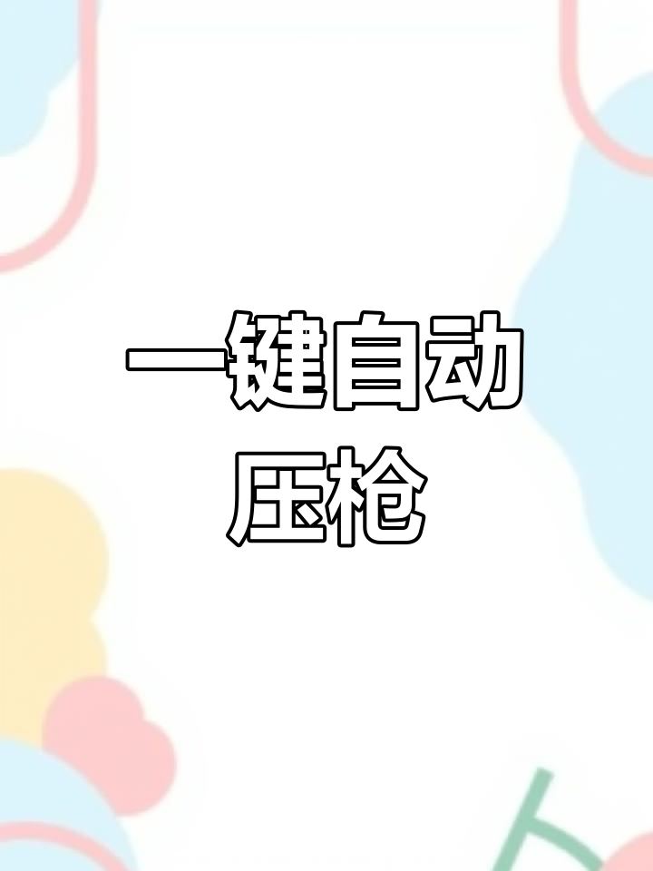 压枪神器,一键身法轻松吃鸡
