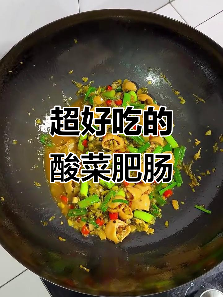 酸菜炒肥肠,家常下饭新做法!