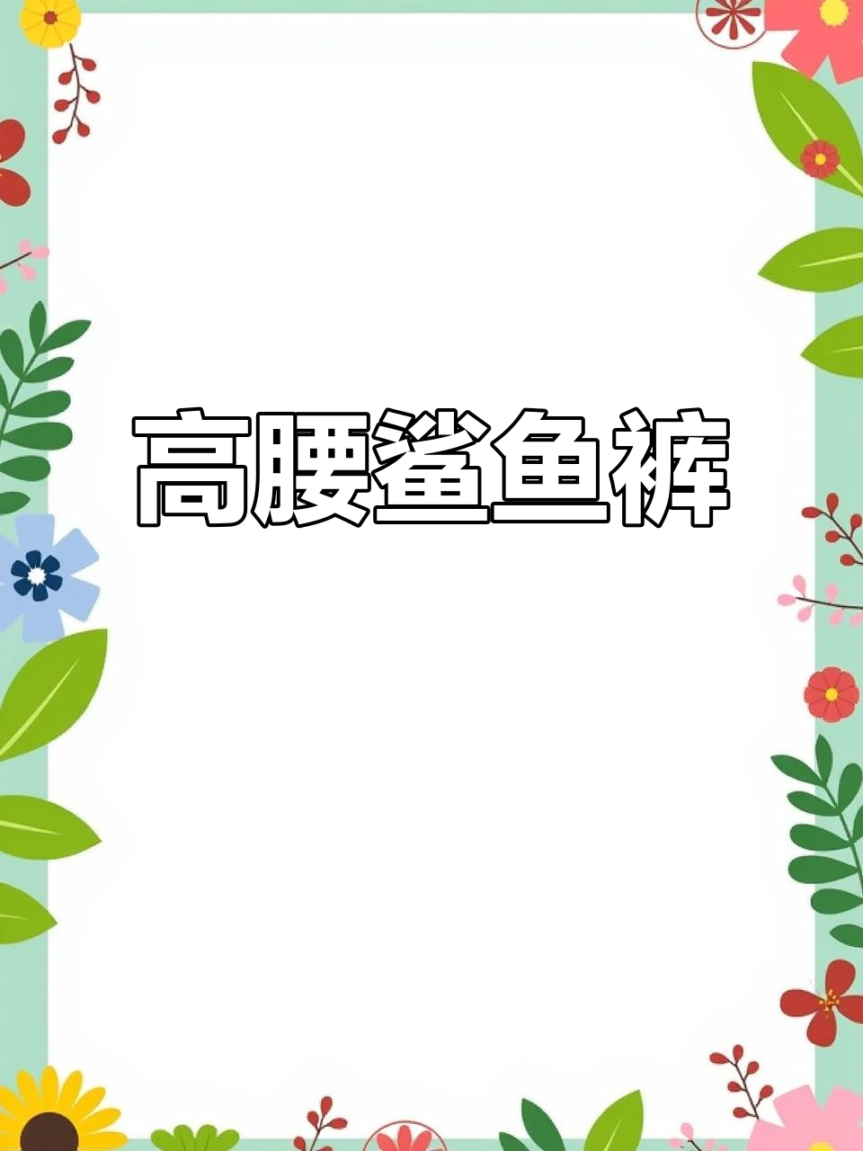 春季紧身鲨鱼裤,高腰设计显瘦提臀,舒适瑜伽必备