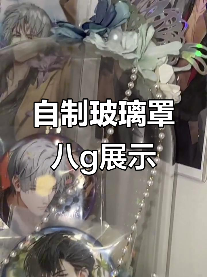 玻璃罩吧唧展示架DIY,简单又好玩!