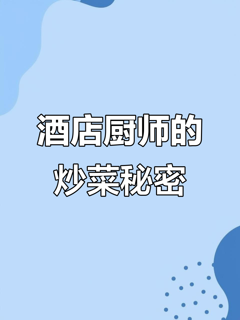 揭秘酒店大厨炒菜秘诀：这些调料让菜肴更美味