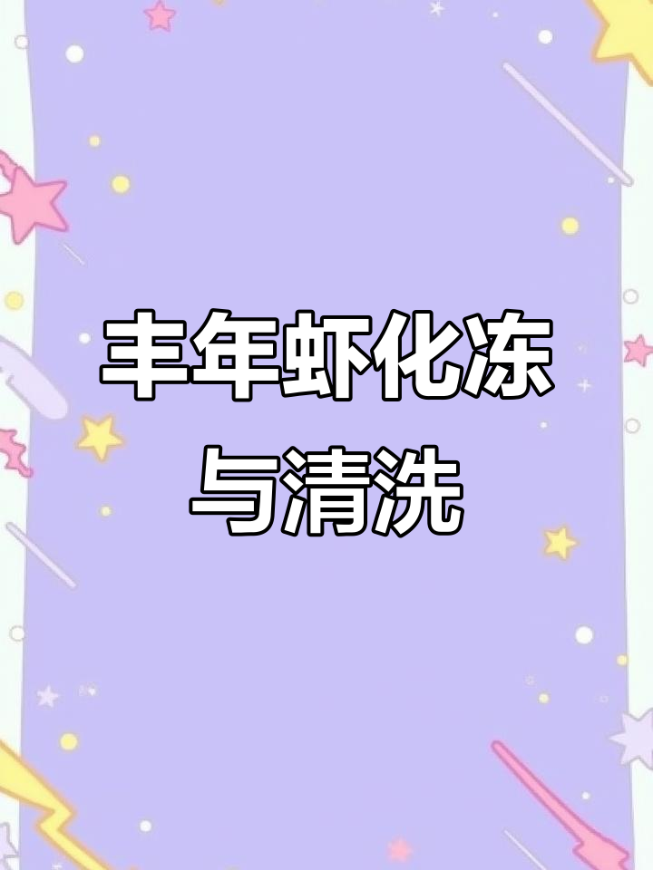 丰年虾清洗技巧大揭秘,如何让鱼食更干净