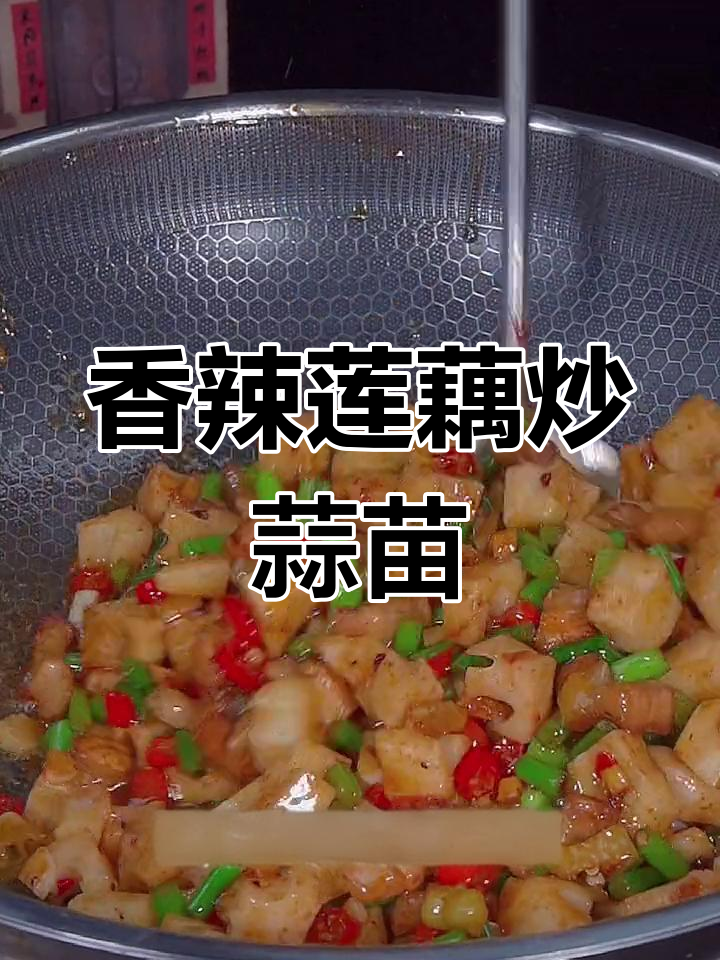 香辣莲藕炒蒜苗,简单又下饭