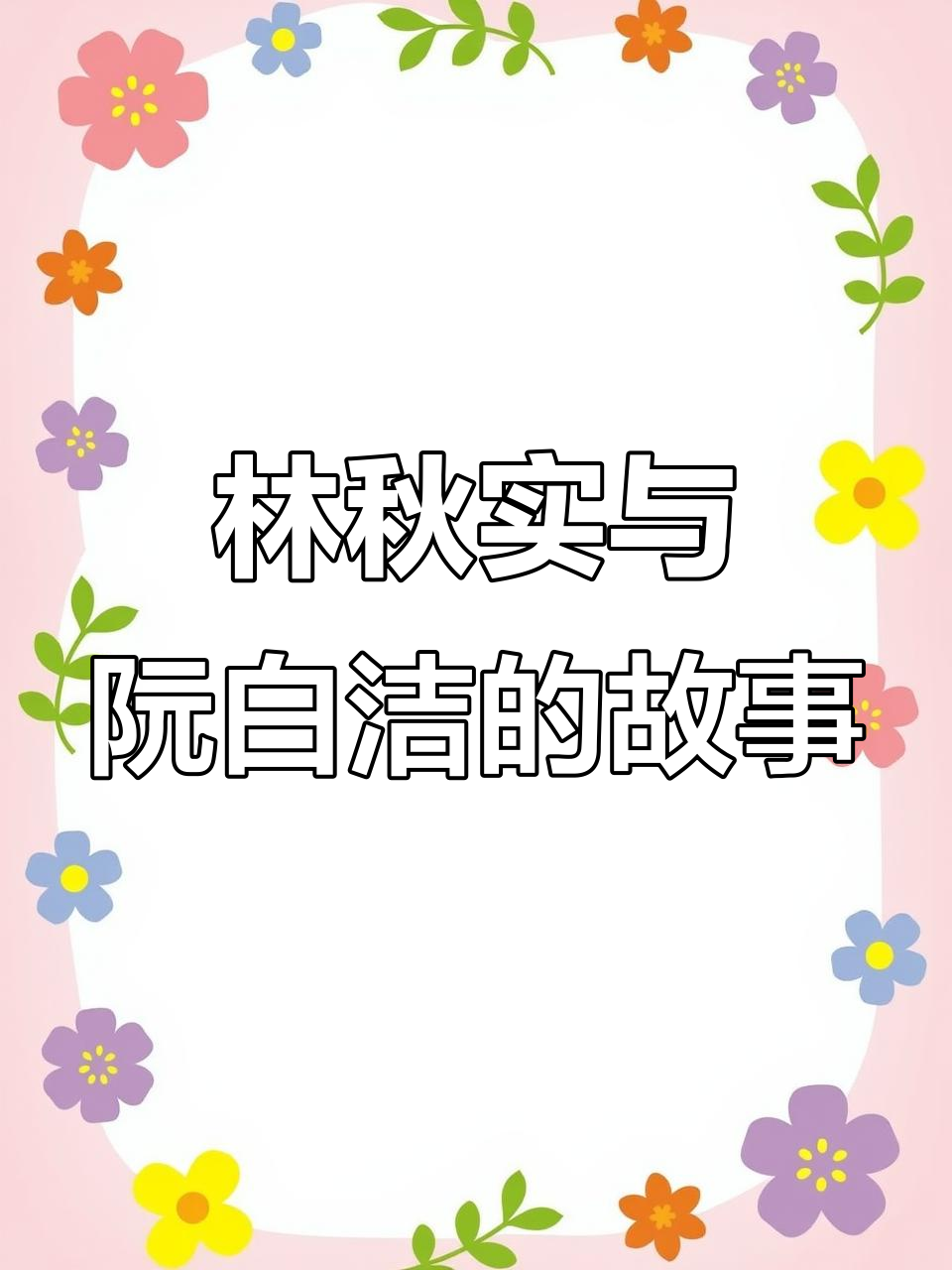 死亡万花筒:林秋石与阮南烛的现代灵异之旅
