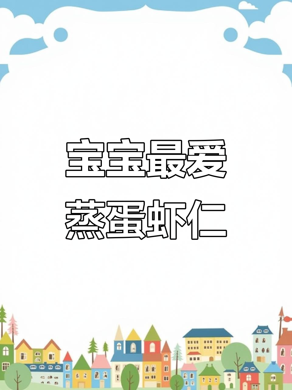 蒸鸡蛋虾仁,简单又营养的宝宝辅食做法