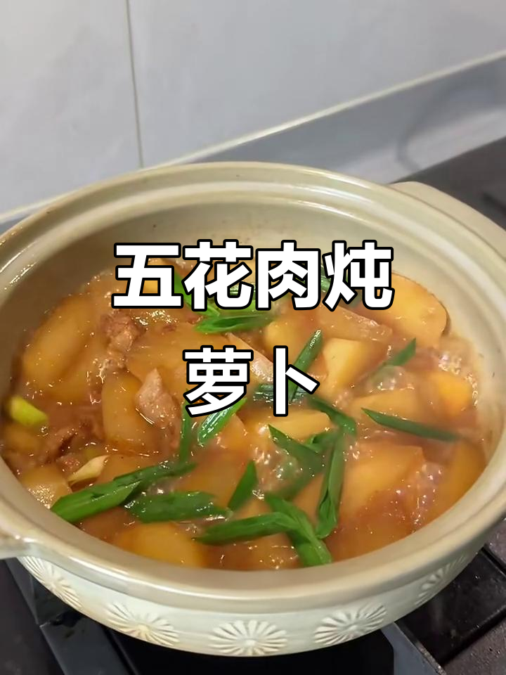 萝卜烧五花肉,简单又美味!教你做这道家常菜