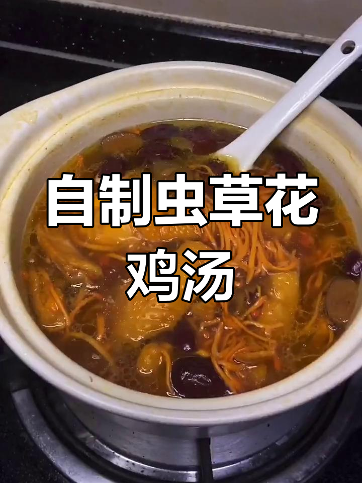 虫草花鸡汤,家庭版美味汤品分享