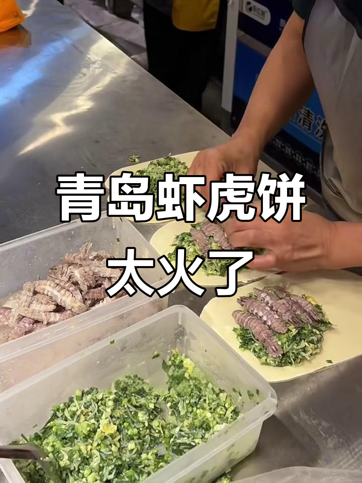 青岛这家虾虎饼,居然能排队买到?超前做法让人惊艳
