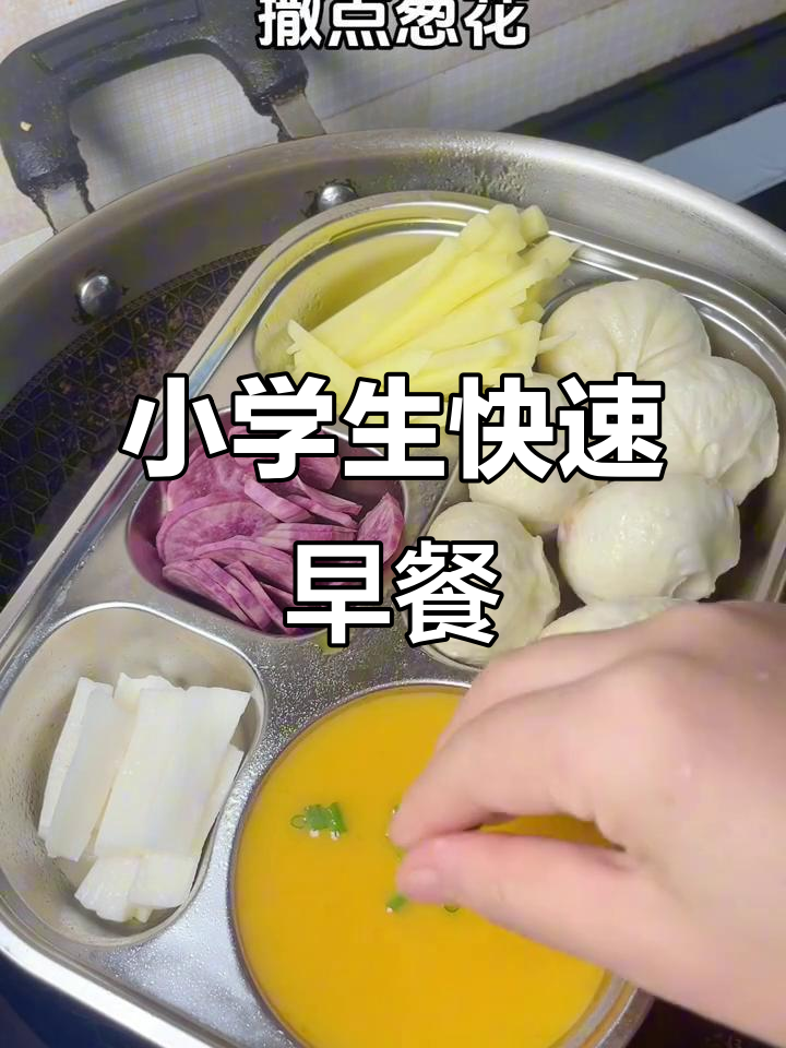 10分钟搞定小学生营养早餐,懒人必备