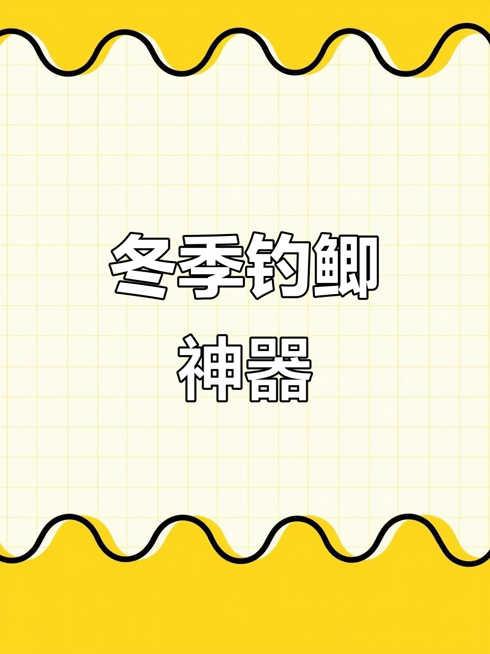 降温天气必备!西部风黑米酒米窝料,诱鱼效果惊人