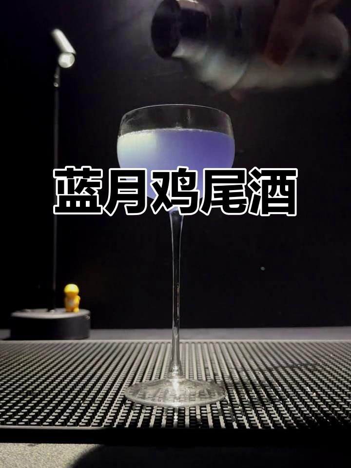 蓝月亮鸡尾酒，金酒与紫罗兰的完美融合