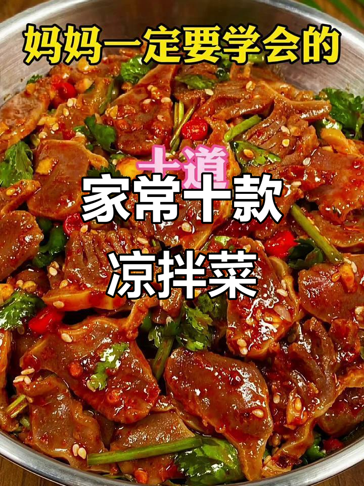 10道家常凉拌菜，简单又美味，最后一道价值百万