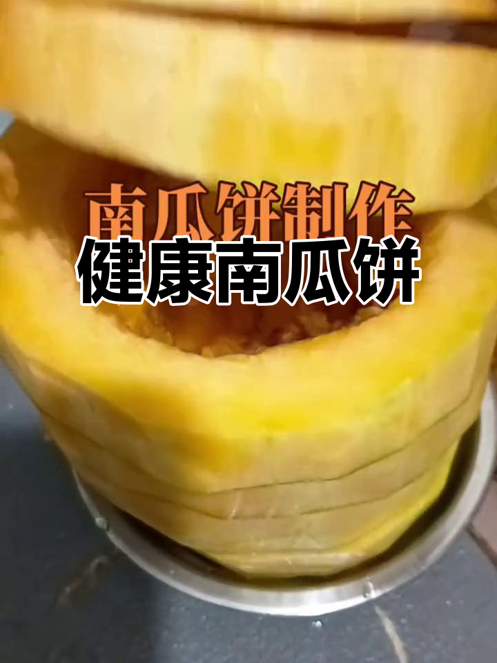南瓜饼,天然健康,增强免疫、调节血糖,美味又营养