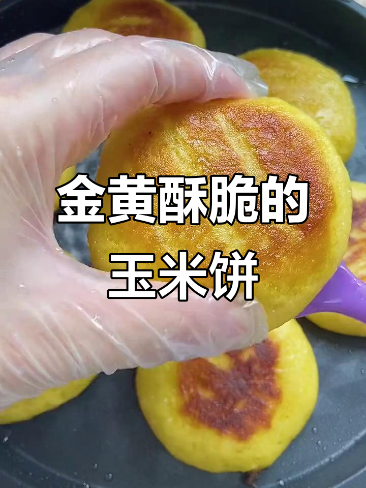 玉米饼做法超简单,外酥里嫩,一口接一口停不下来