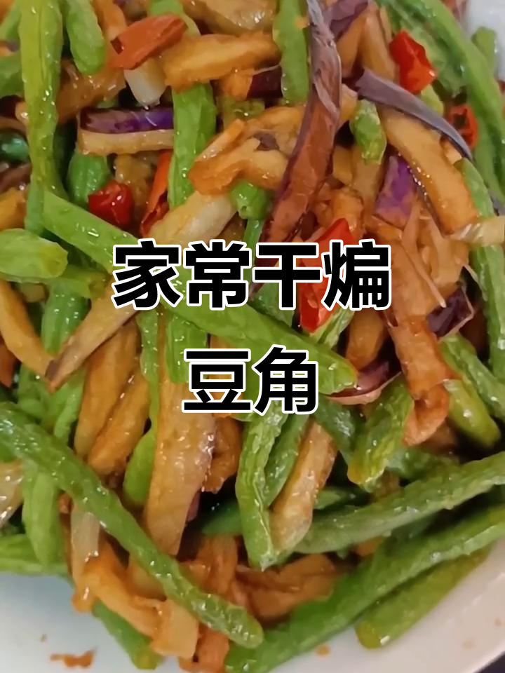 干煸豆角茄子,简单又美味!