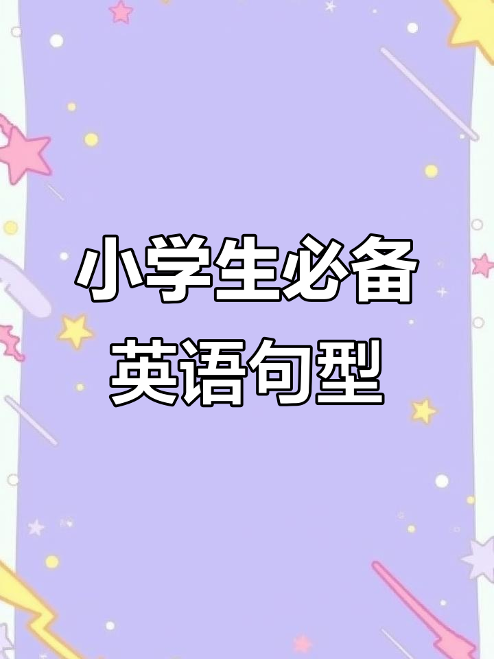 小学英语必学句型,早餐、午餐和晚餐怎么说?