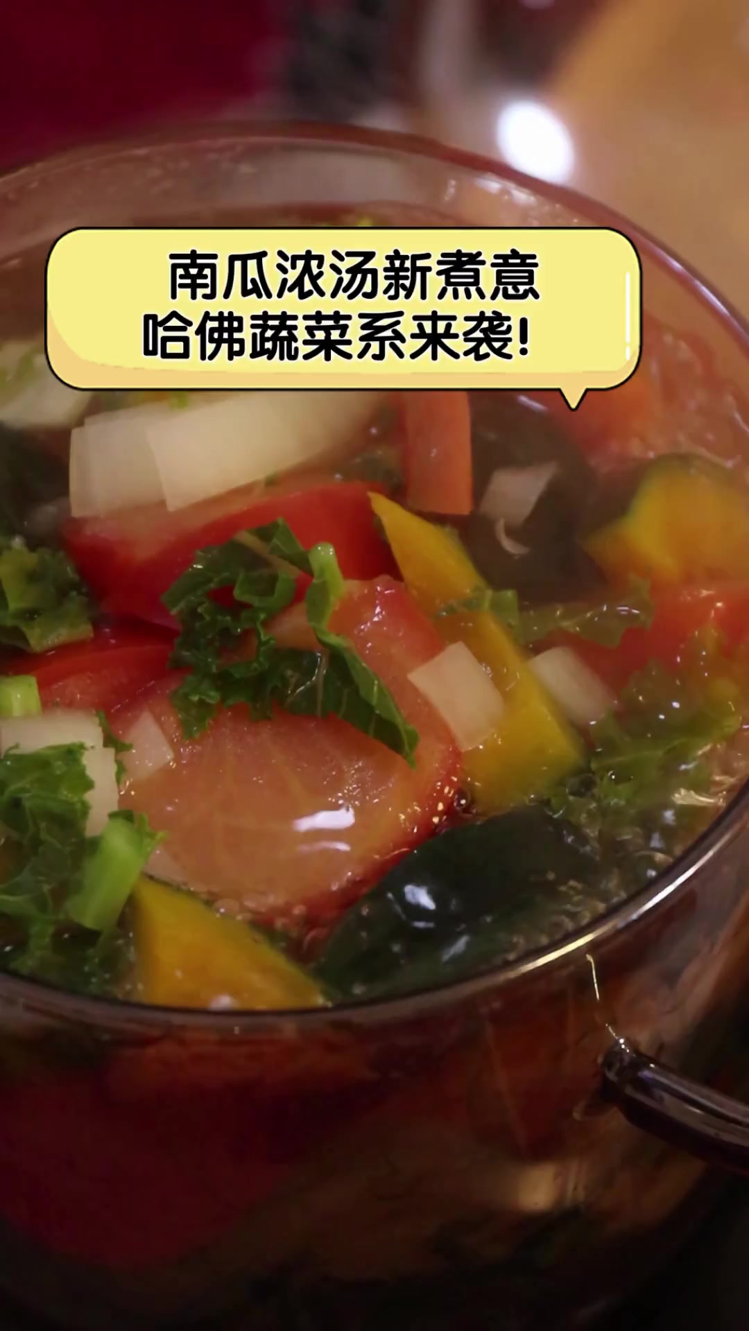 南瓜浓汤新煮意,哈佛蔬菜系来袭!
