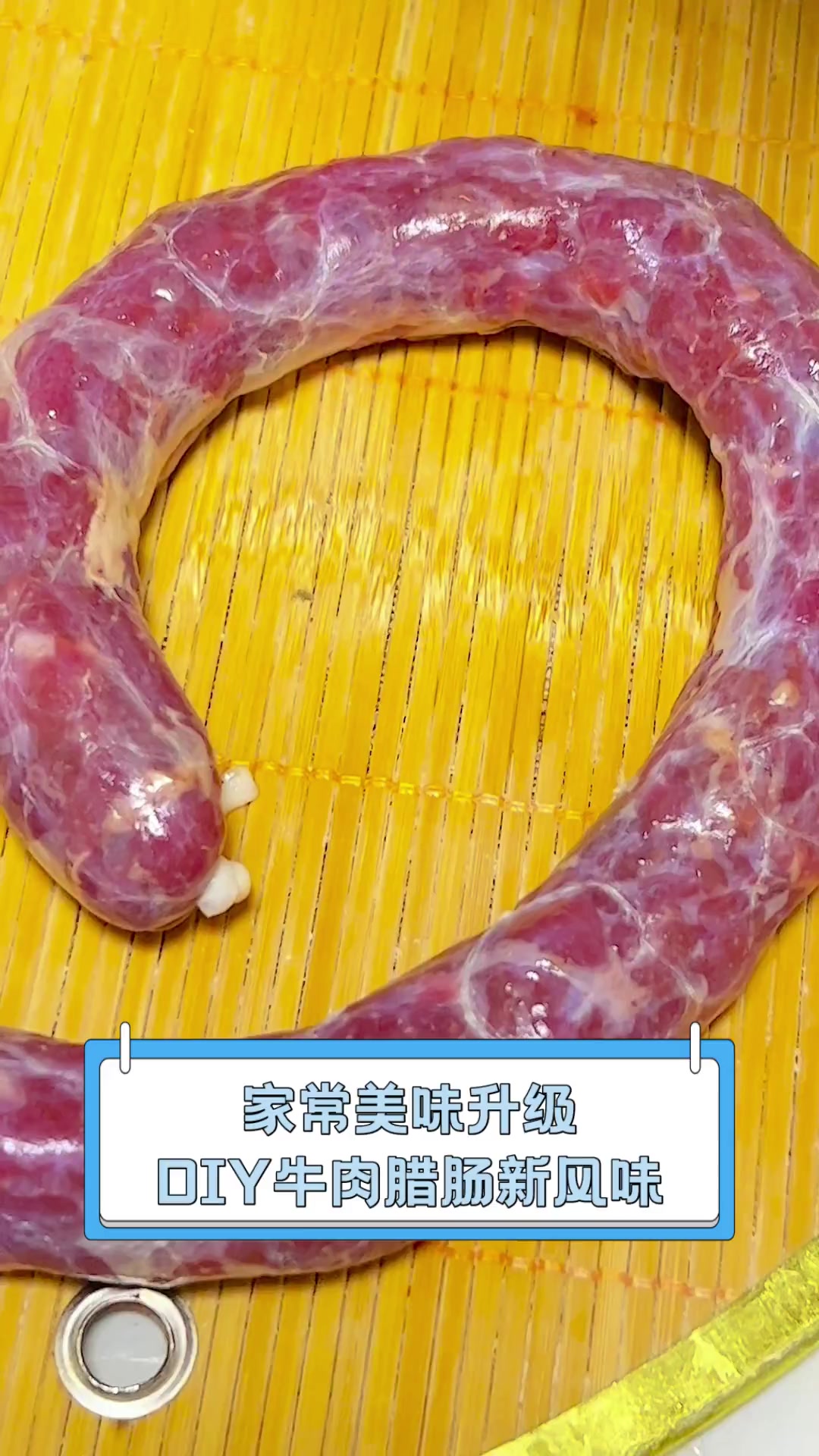 家常美味升级,DIY牛肉腊肠新风味