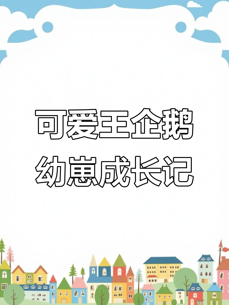 王企鹅宝宝:从猕猴桃到成年转变,颜值大变样