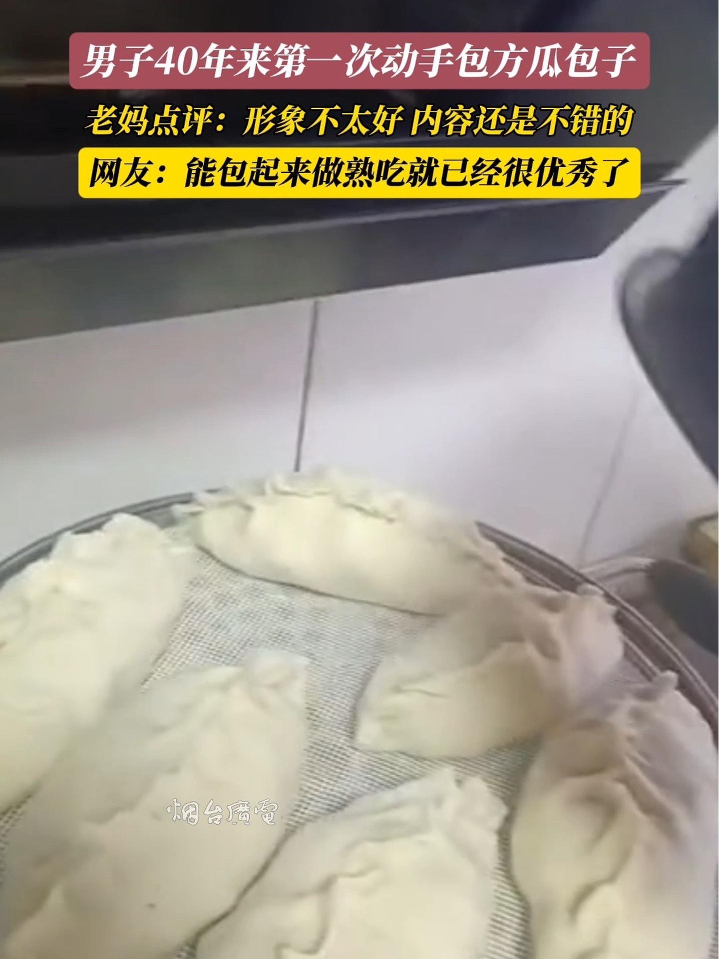 10月14日(采访时间),山东烟台。男子40年来第一次动手包方瓜包子,形象不太好,内容还是