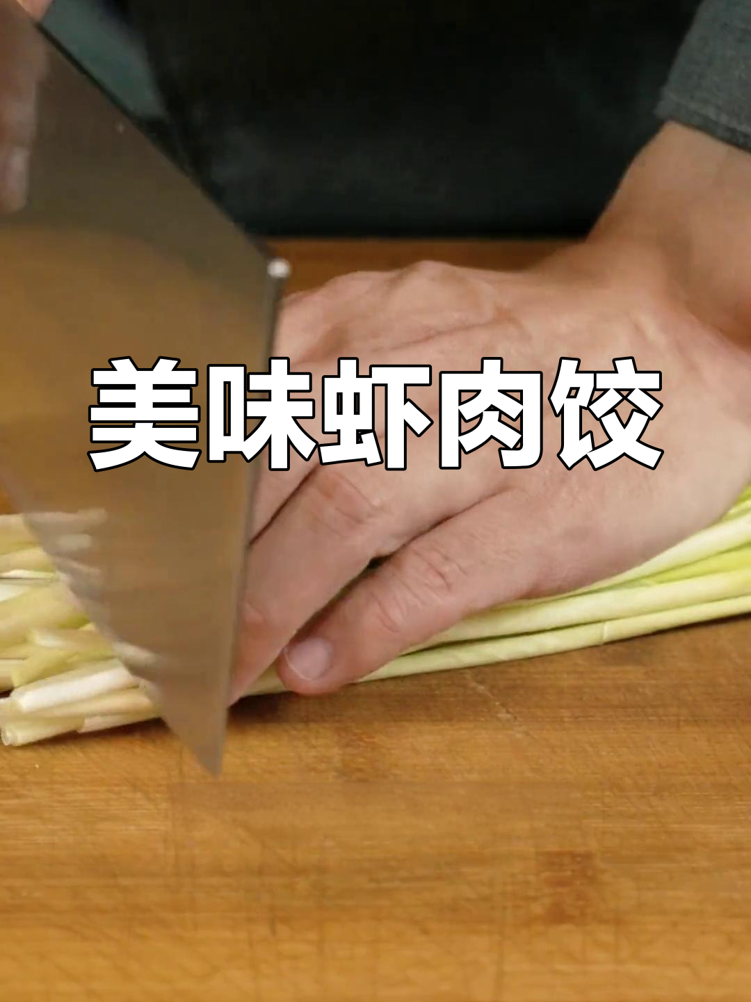 虾仁蒜苗饺子,香气扑鼻,一试成主!