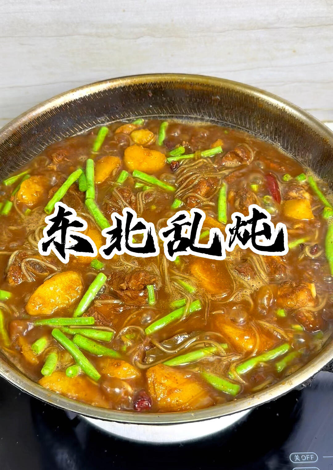 东北乱炖