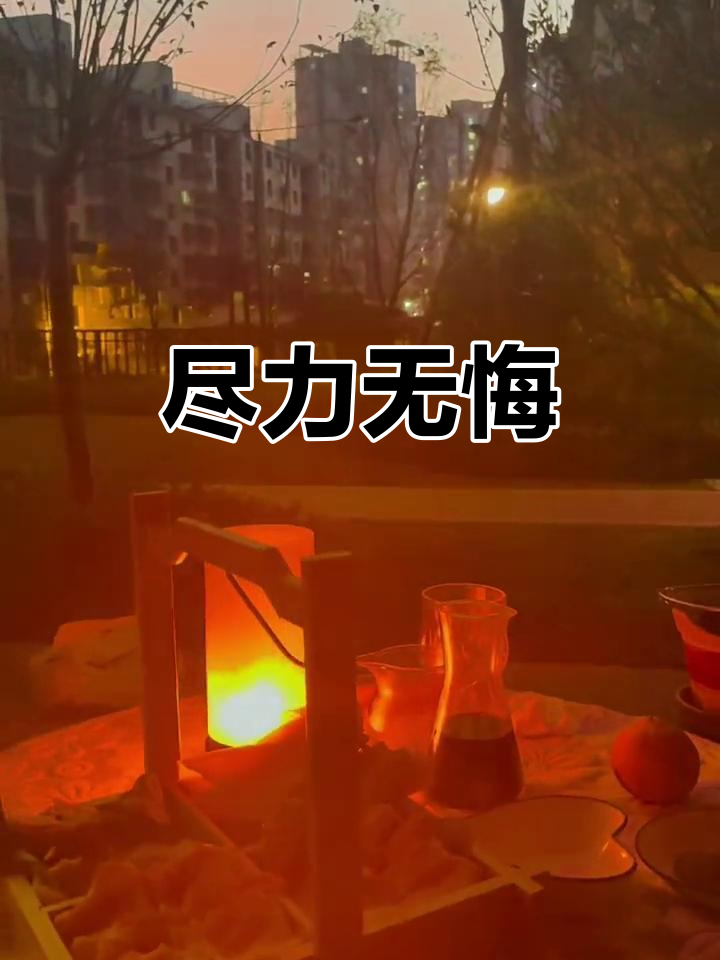 生活或许不如愿，但努力过就不留遗憾