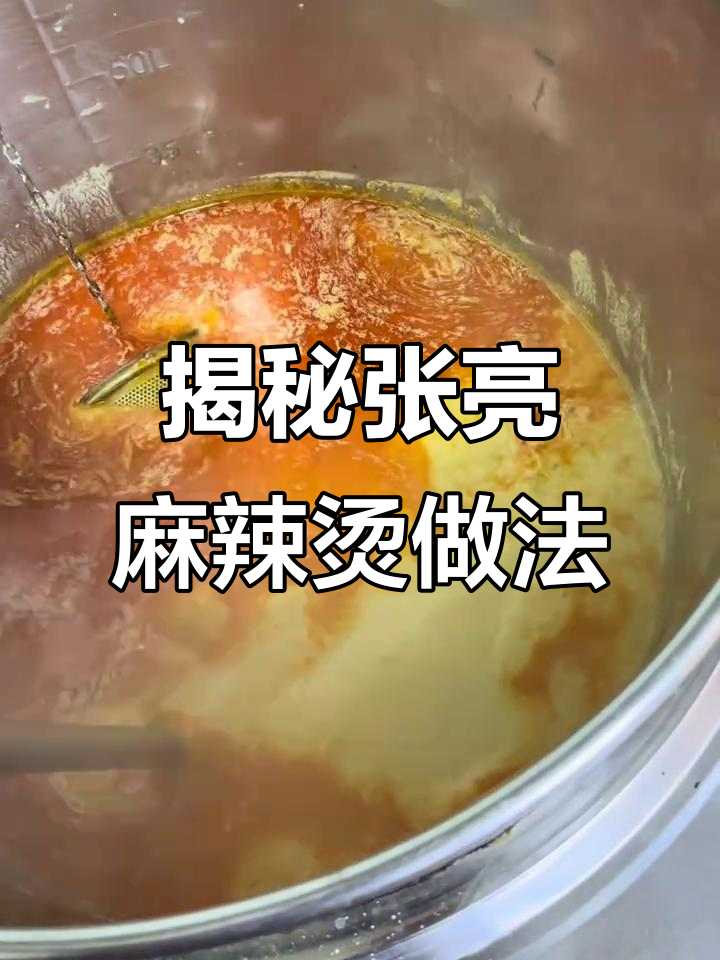 张亮麻辣烫的秘密:如何熬制美味汤底