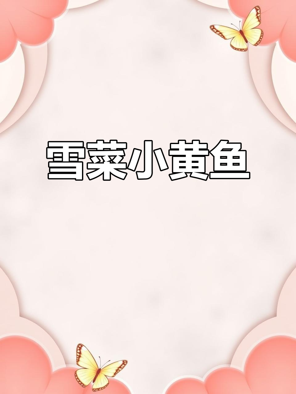 小黄鱼配雪菜,家常美味轻松做