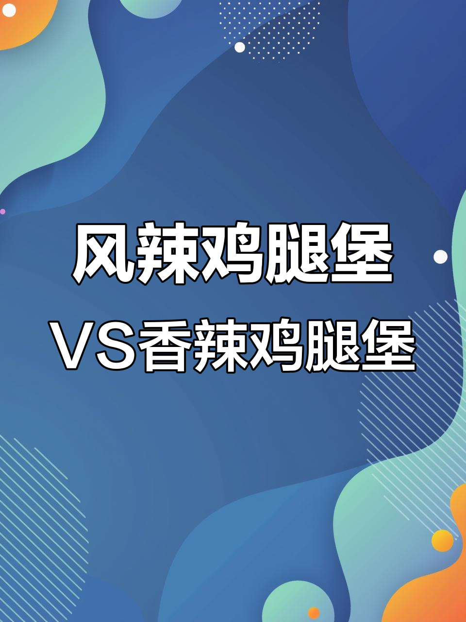 肯德基新品风辣鸡腿堡与香辣鸡腿堡大对比,哪个更辣?