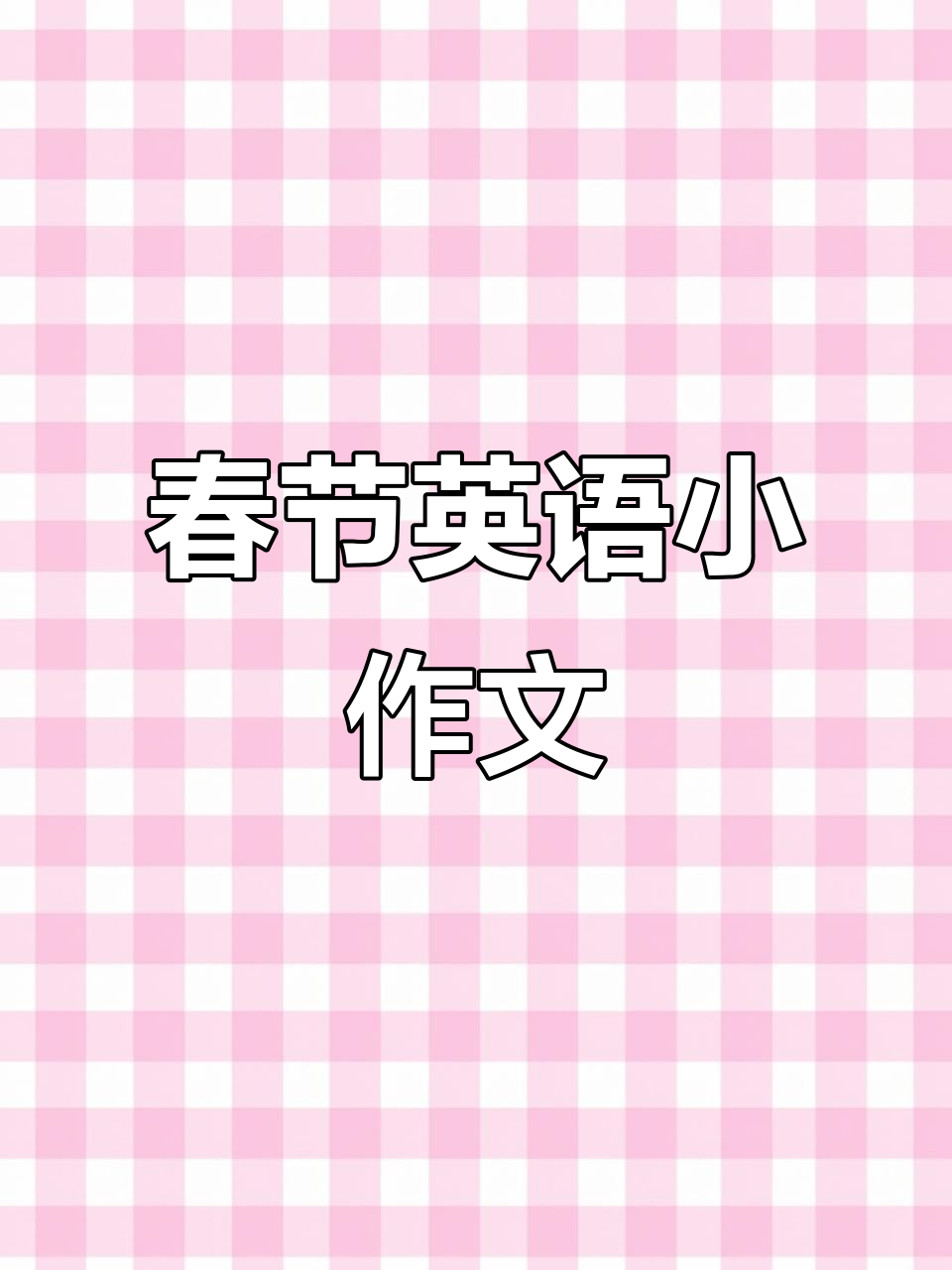春节传统习俗大揭秘,英语作文轻松写