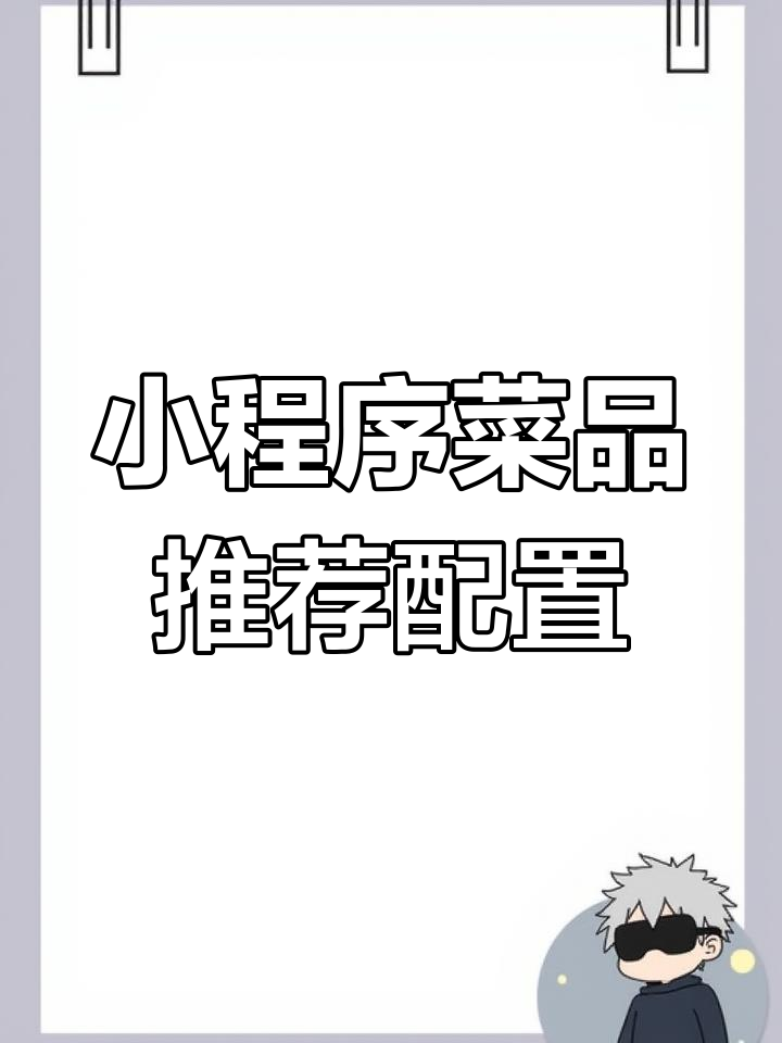 客如云小程序菜品推荐设置全攻略,轻松打造热销招牌菜