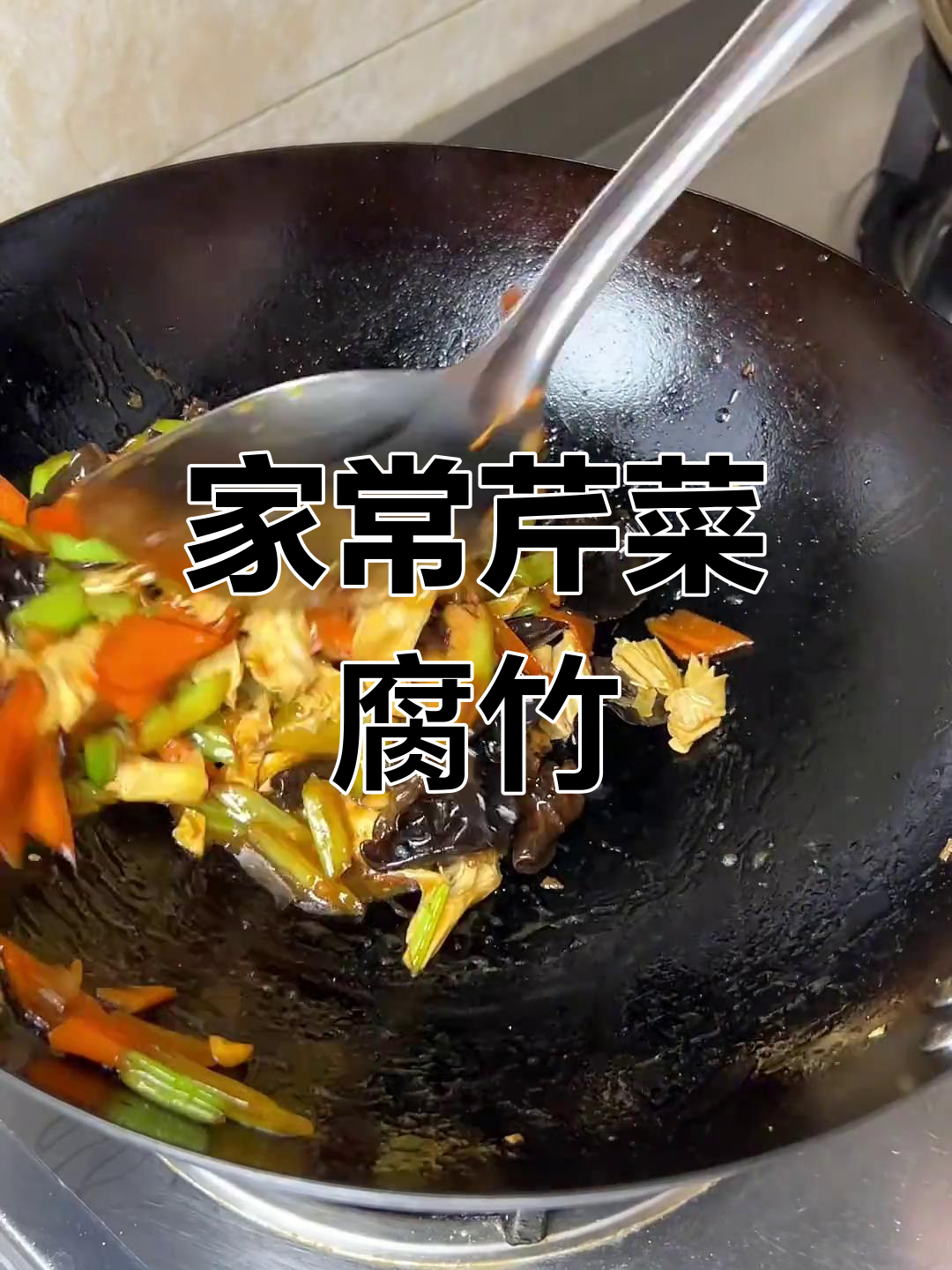 芹菜腐竹炒,香嫩脆爽家常做法
