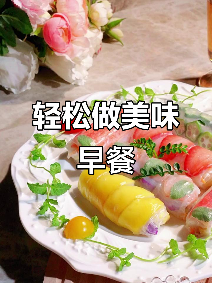 早餐卷一卷,美味升级!简单又治愈的早餐做法