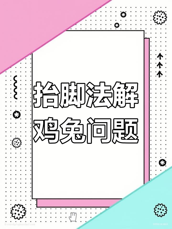 抬脚法解鸡兔同笼,轻松搞定数学难题