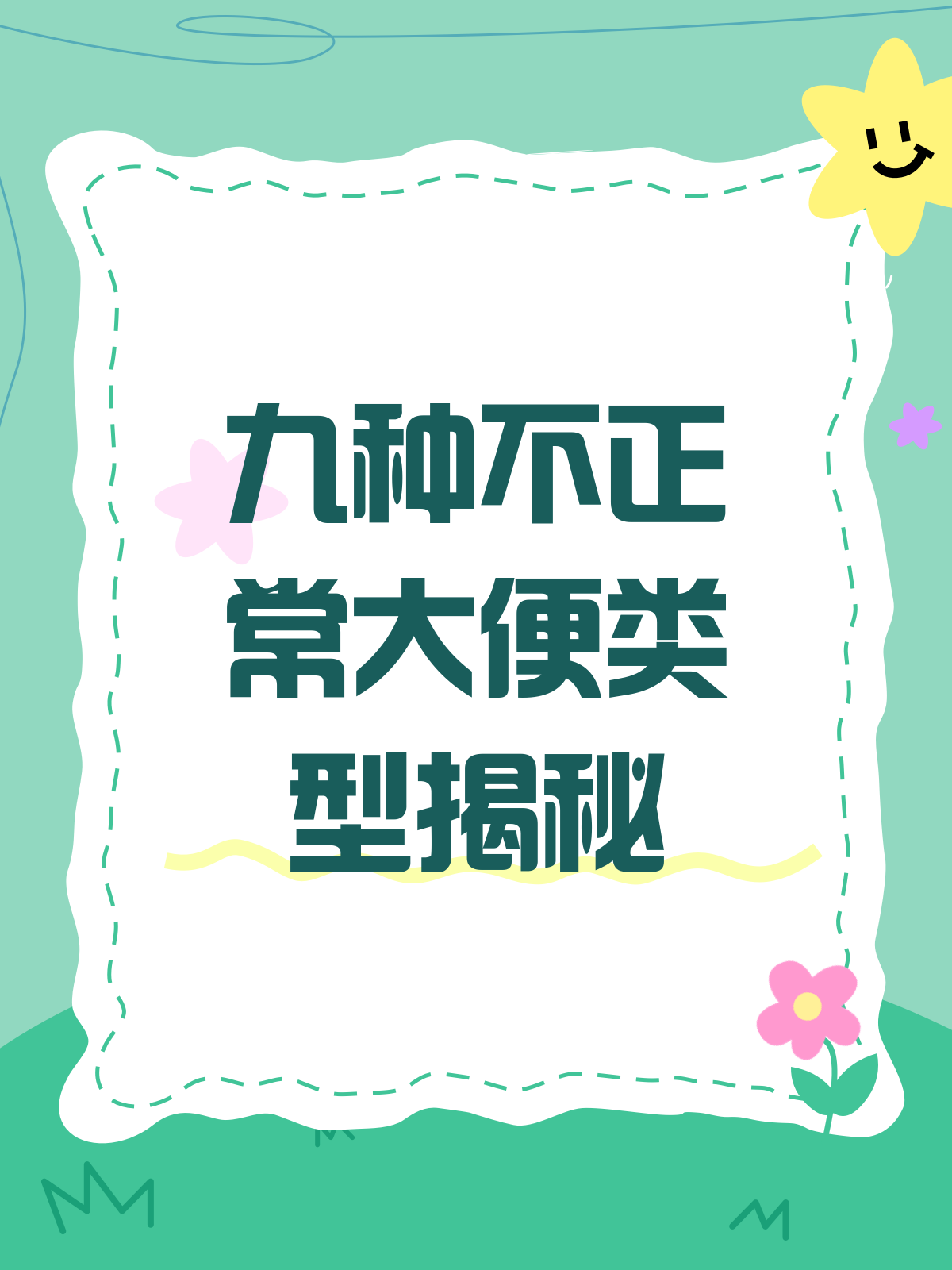 九种不正常大便，你了解多少？