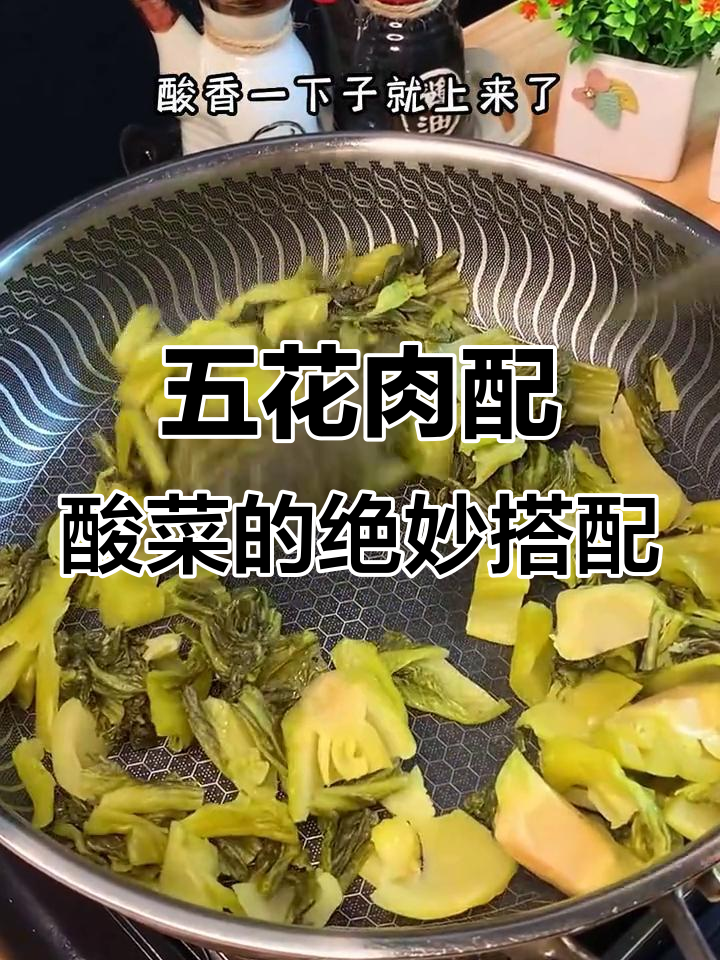 广东酸菜五花肉炒出独特香味,零添加防腐剂更健康